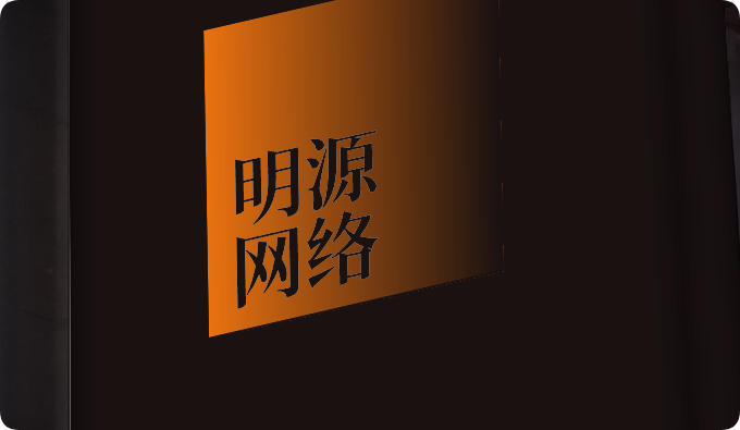 明源网络